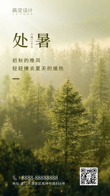 处暑节气秋天景色早安祝福手机海报预览效果