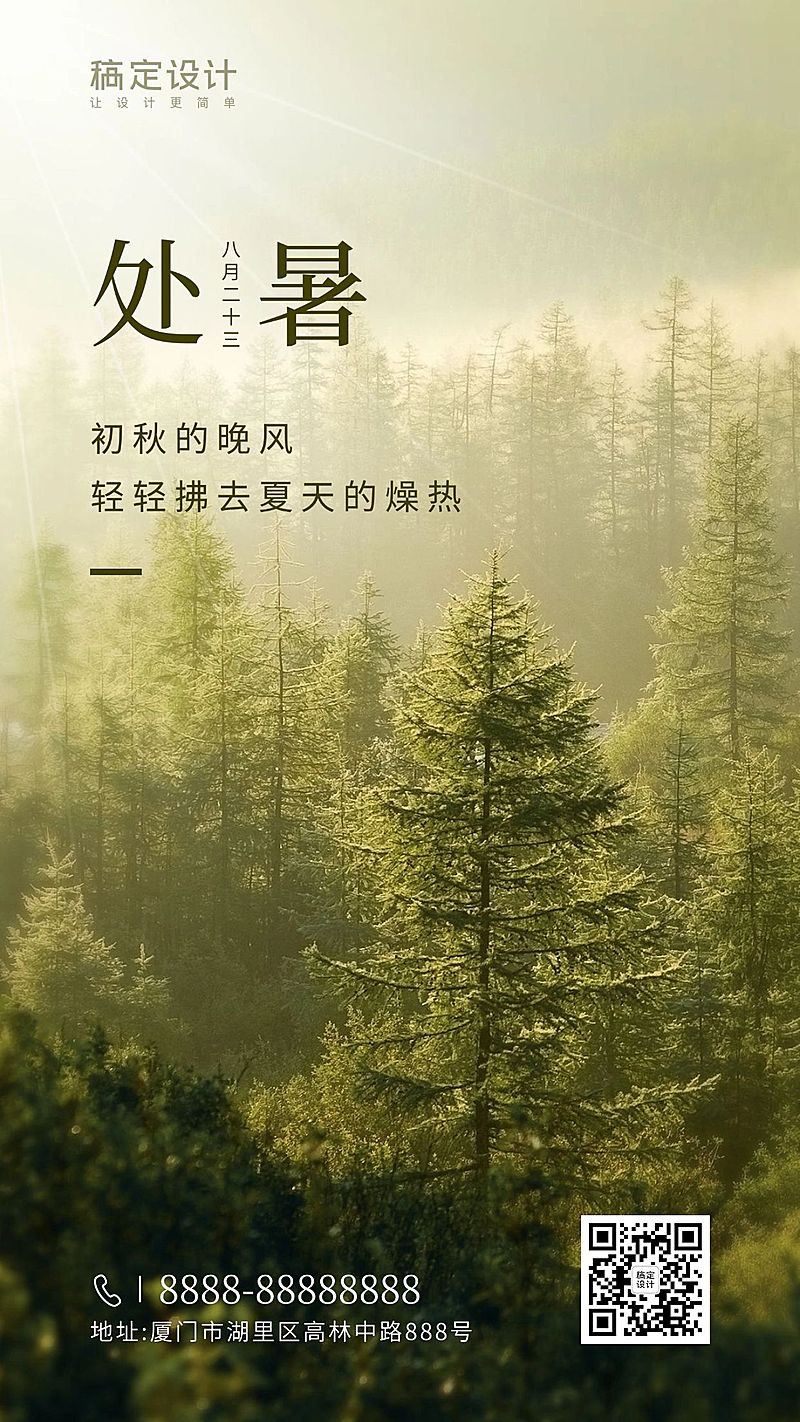 处暑节气秋天景色早安祝福手机海报