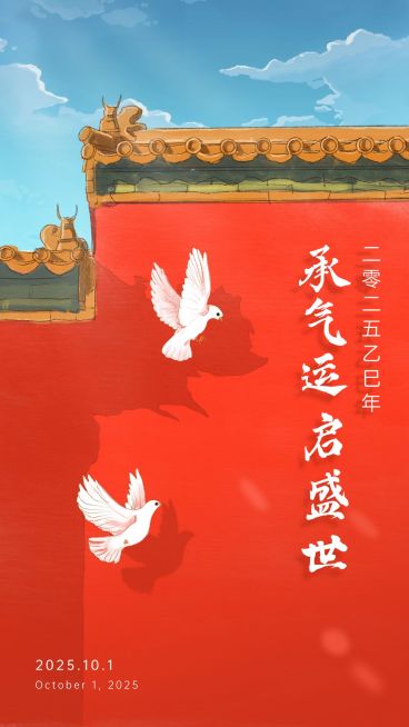 十一国庆融媒体节日祝福手机海报预览效果
