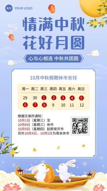 中秋节股市休市通知手绘手机海报预览效果