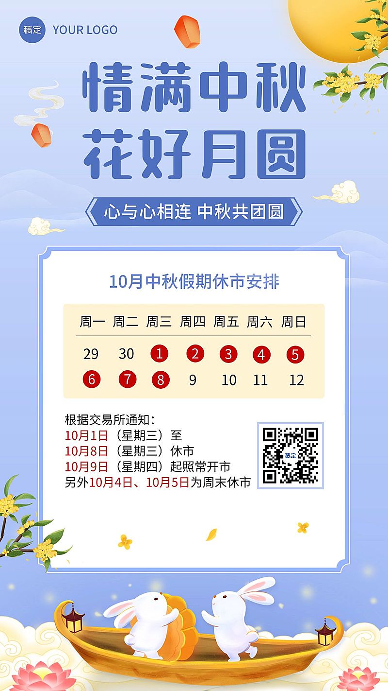 中秋节股市休市通知手绘手机海报