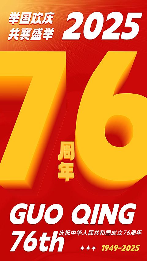 国庆节节日祝福3d字体手机海报