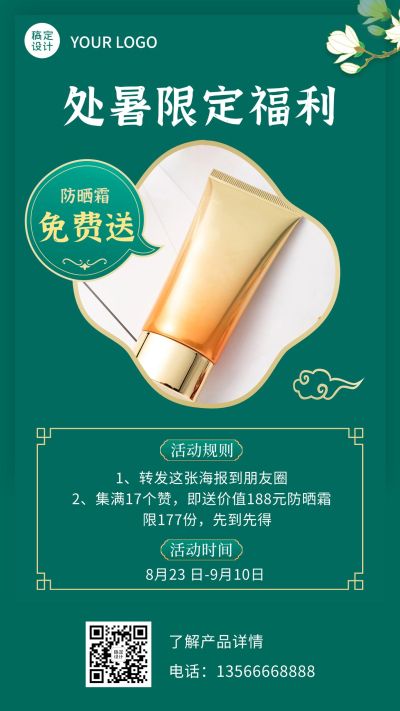 处暑集赞中国风活动促销