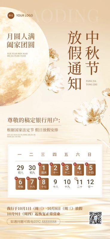 中秋节金融银行放假通知公告静谧感全屏竖版海报AIGC预览效果
