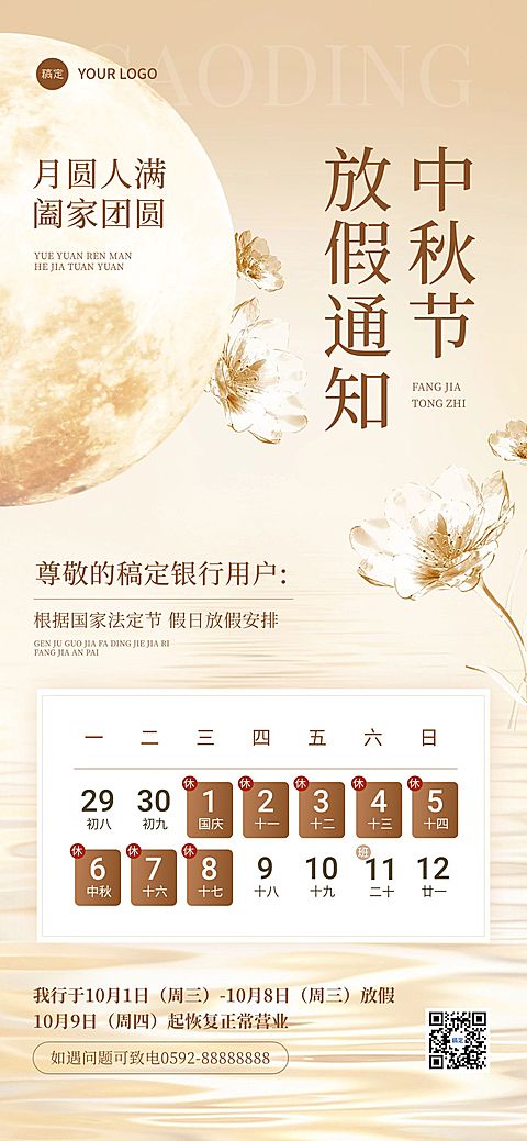 中秋节金融银行放假通知公告静谧感全屏竖版海报AIGC