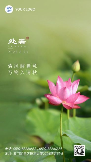 处暑节气祝福秋天实景手机海报预览效果