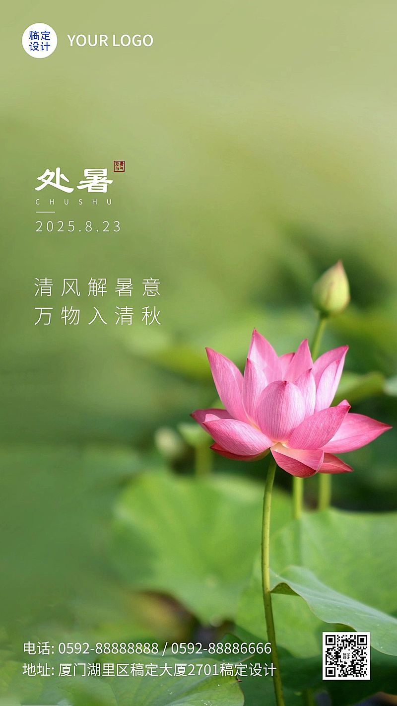 处暑节气祝福秋天实景手机海报