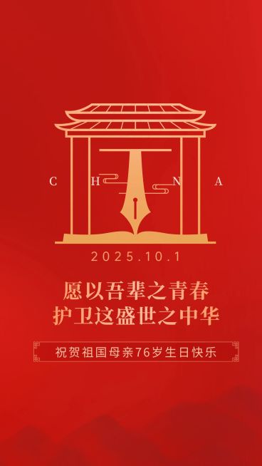 国庆节宣传祝福简约手机海报预览效果