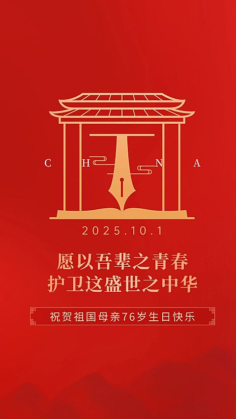 国庆节宣传祝福简约手机海报