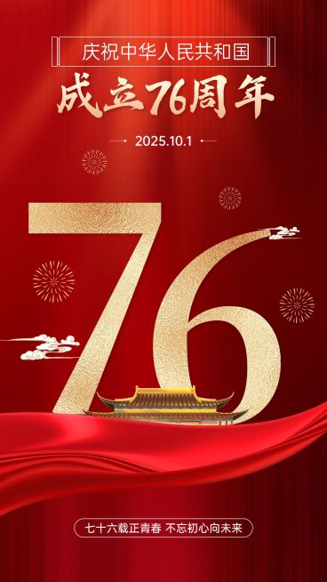 国庆节节日祝福手机海报预览效果