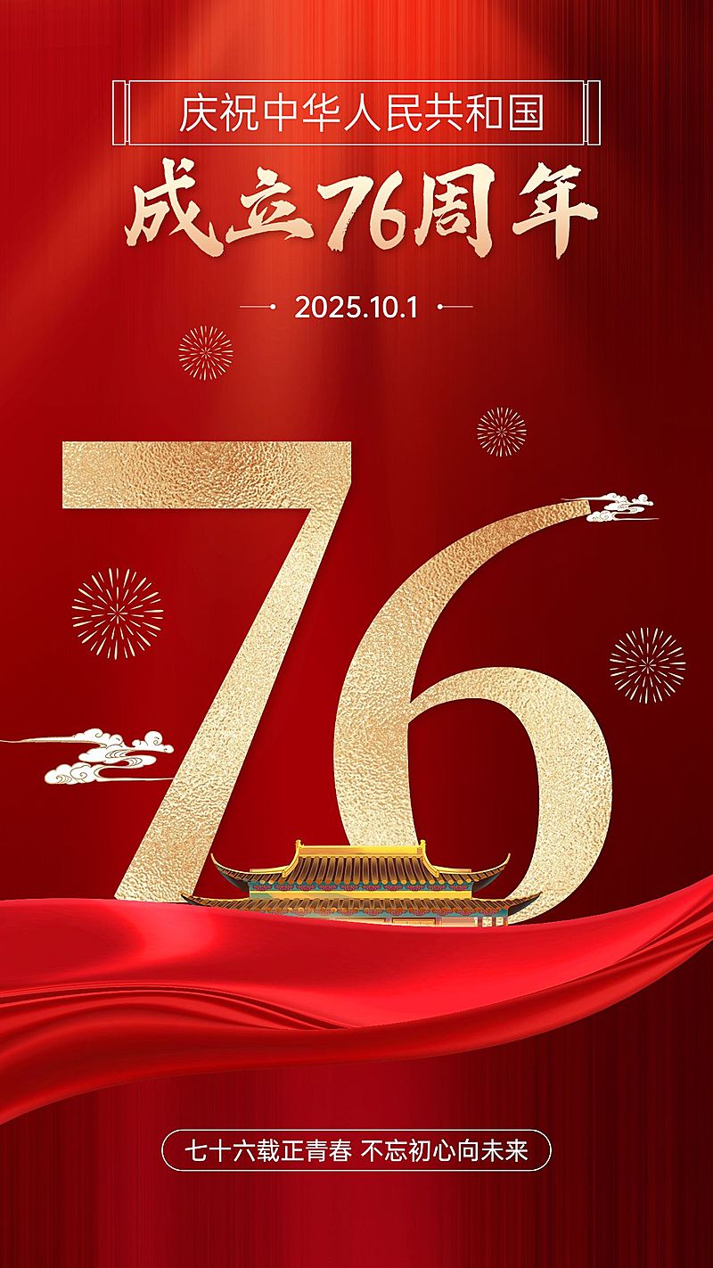 国庆节节日祝福手机海报