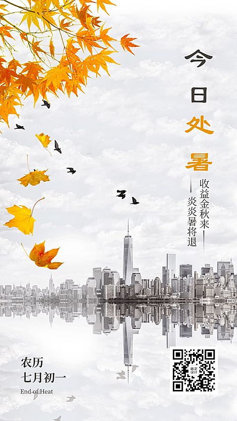 金融保险处暑商务风手机竖版海报