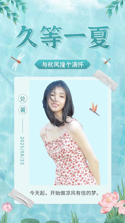处暑节气祝福晒图晒照手机海报