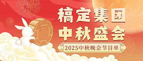 中秋节晚会节目单流程公众号首图