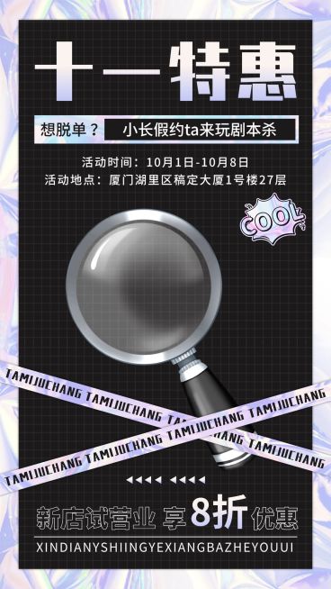 国庆节桌游剧本杀宣传海报预览效果