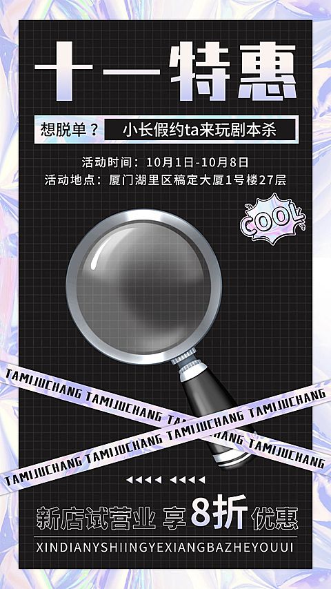 国庆节桌游剧本杀宣传海报