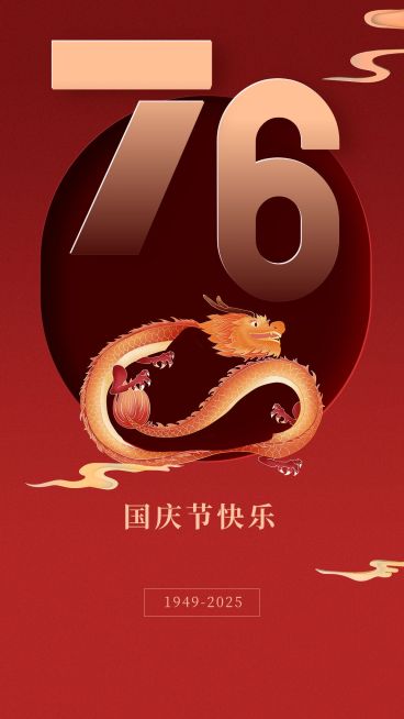 国庆节节日祝福手机海报预览效果