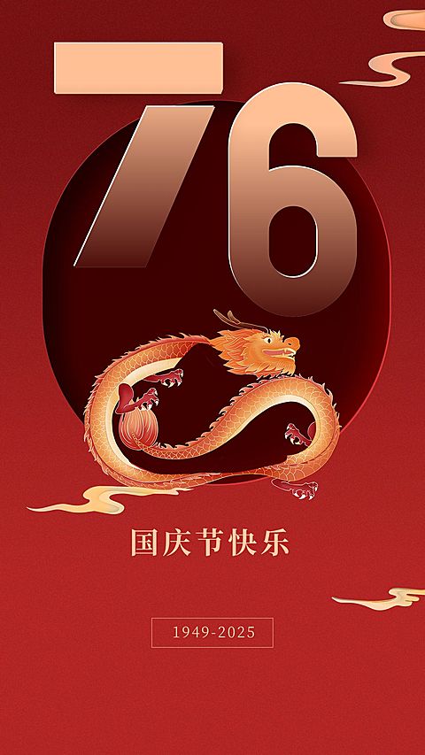 国庆节节日祝福手机海报