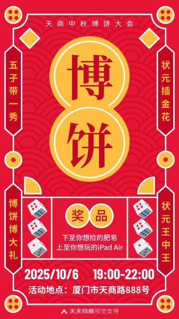 中秋预热闽南博饼喜庆活动通知预览效果