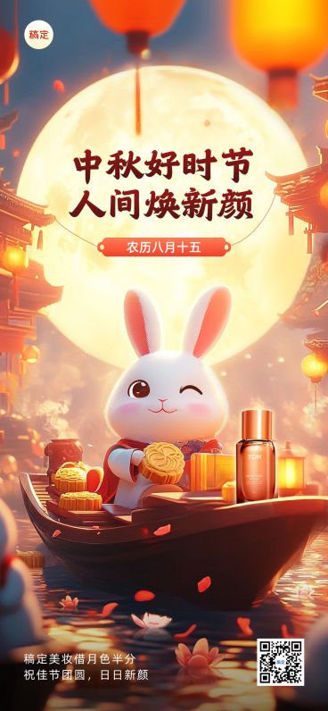 中秋节美容美妆节日祝福全屏竖版海报预览效果