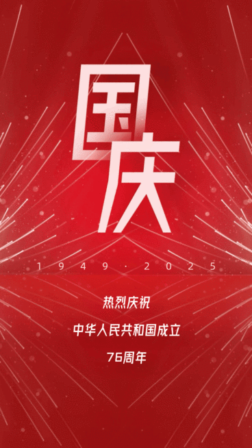国庆节节日祝福动态海报预览效果
