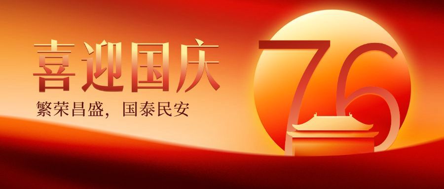 喜迎国庆节烫金大字公众号首图预览效果
