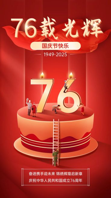 国庆节节日祝福手机海报预览效果
