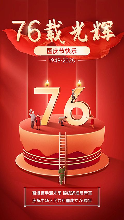 国庆节节日祝福手机海报