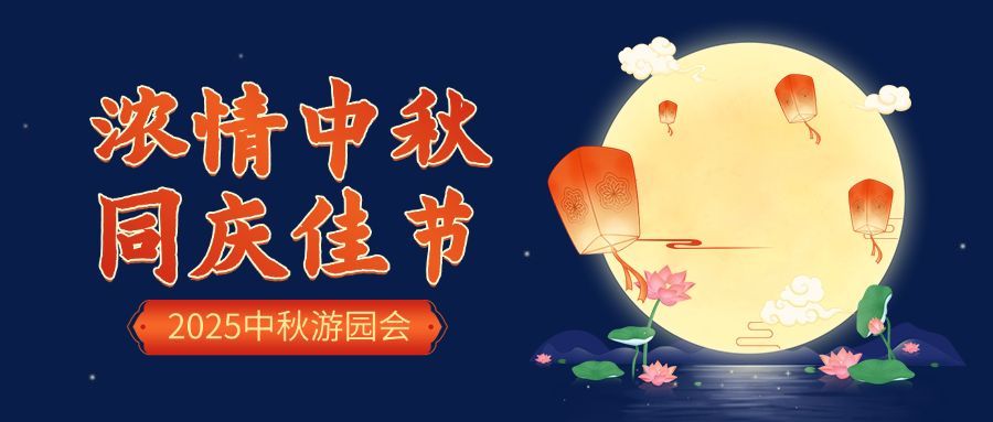 中秋节房地产感谢宴中国风首图