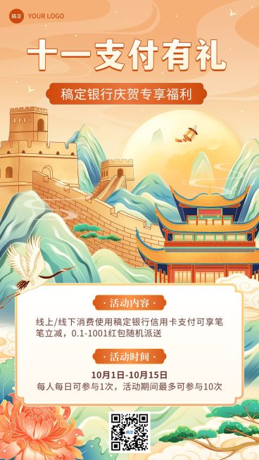 国庆节金融银行黄金周支付优惠活动营销中国风插画手机海报预览效果