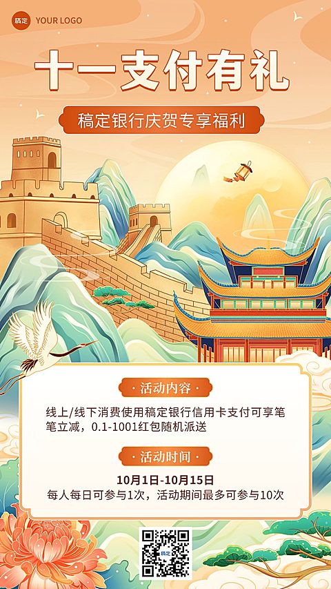 国庆节金融银行黄金周支付优惠活动营销中国风插画手机海报