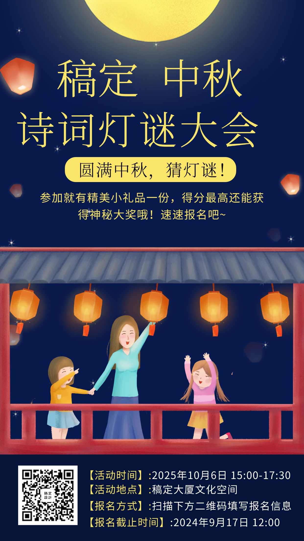 点击进入编辑 中秋诗词灯谜大会手机海报预览效果