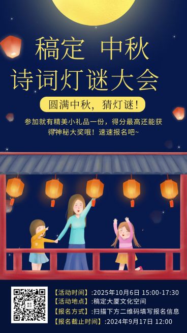 中秋诗词灯谜大会手机海报预览效果