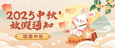 中秋节放假通知水彩插画套装公众号首图
