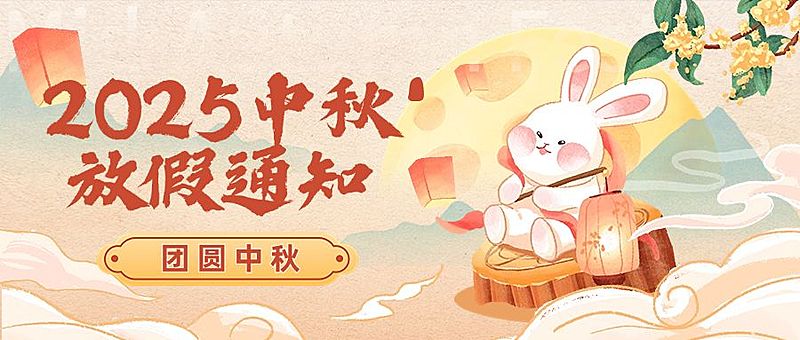 中秋节放假通知水彩插画套装公众号首图
