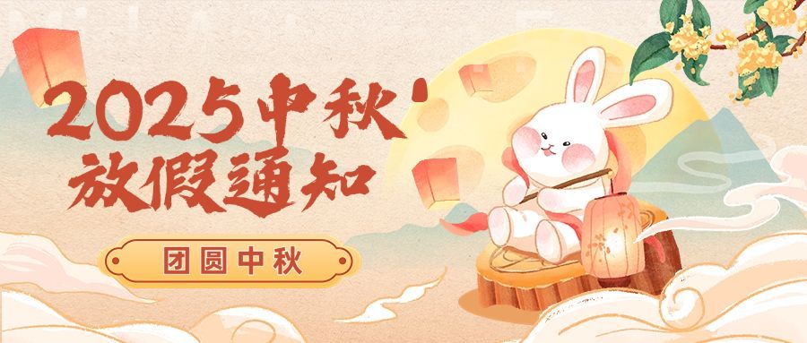 中秋节放假通知水彩插画套装公众号首图