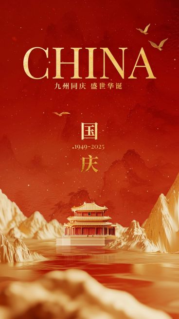 国庆节祝福红金轻奢虚拟光影手机海报AIGC预览效果