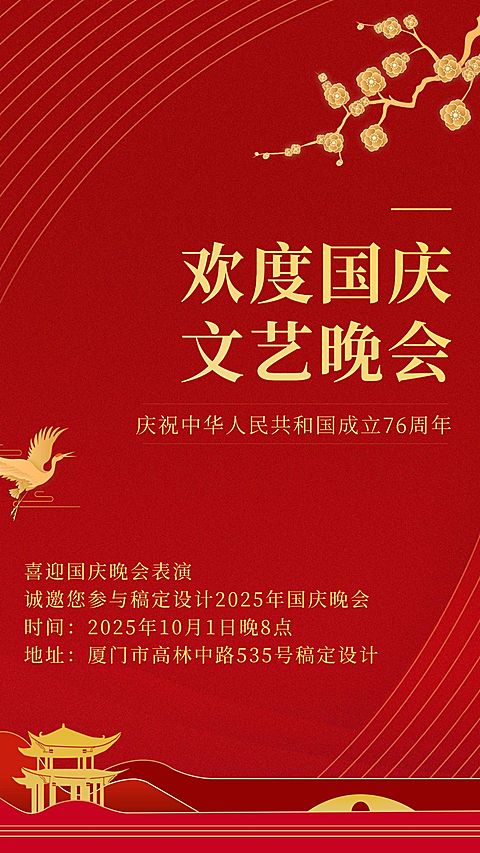 国庆节晚会邀请函红金手机海报