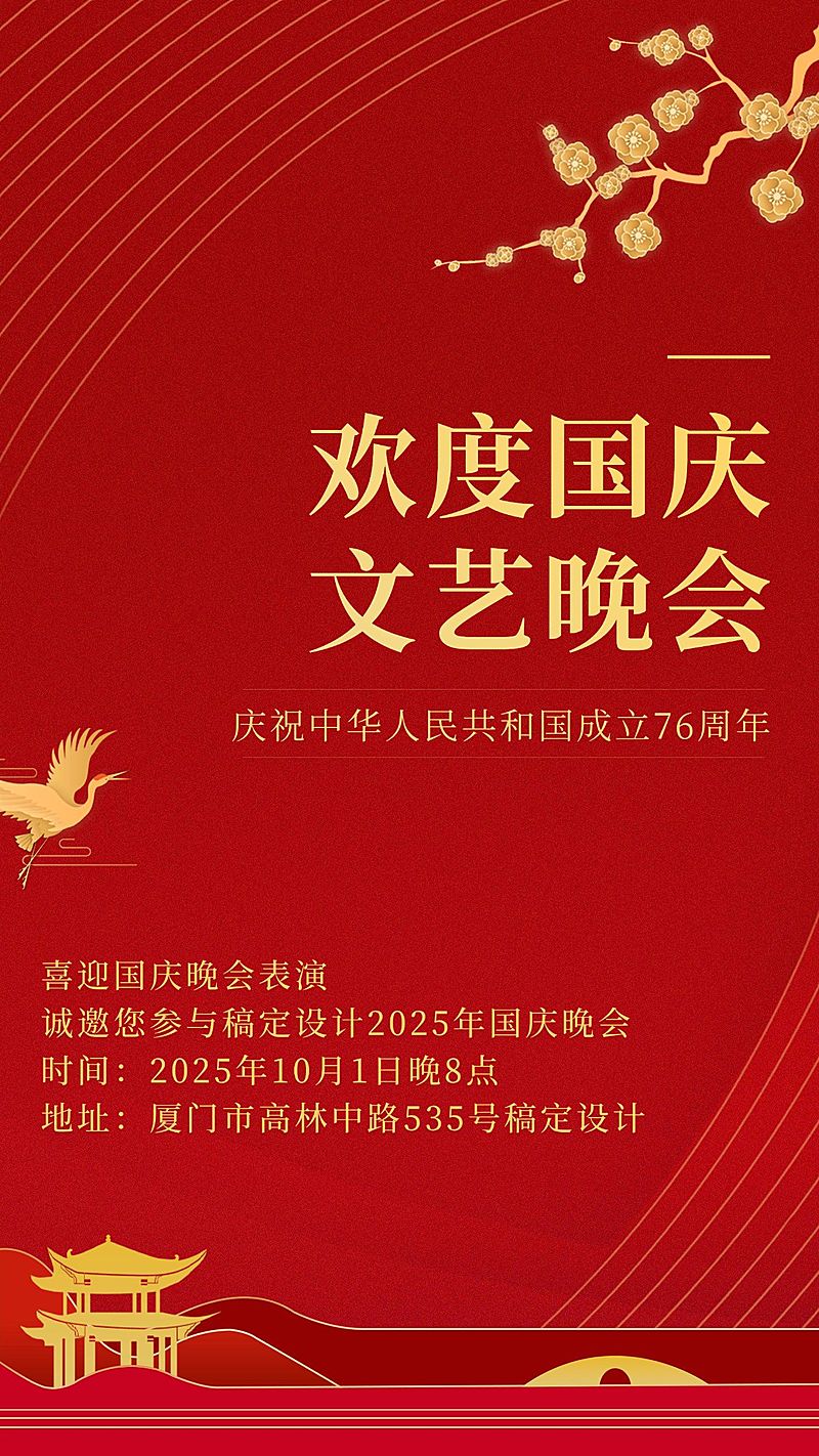 国庆节晚会邀请函红金手机海报