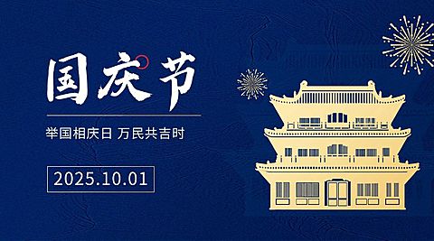国庆节祝福问候蓝金建筑横版海报
