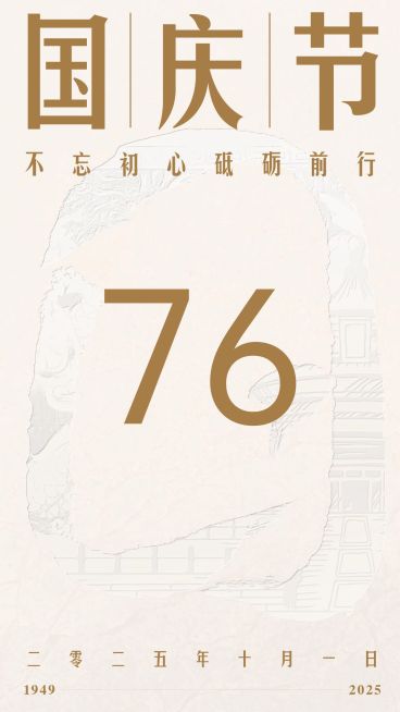 十一国庆融媒体节日祝福手机海报预览效果