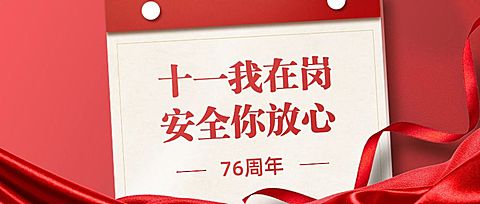 十一国庆融媒体节日在岗公众号首图