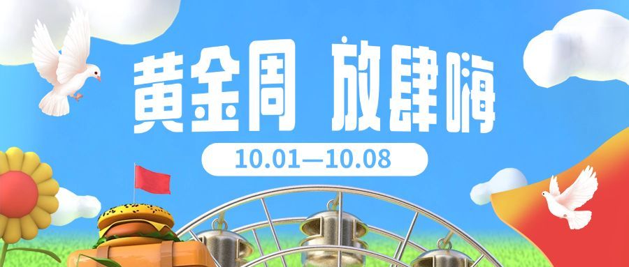 十一国庆黄金周活动促销3D公众号首图预览效果