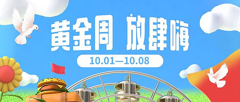 十一国庆黄金周活动促销3D公众号首图