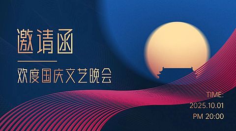 国庆节晚会邀请函简约烫金横版海报