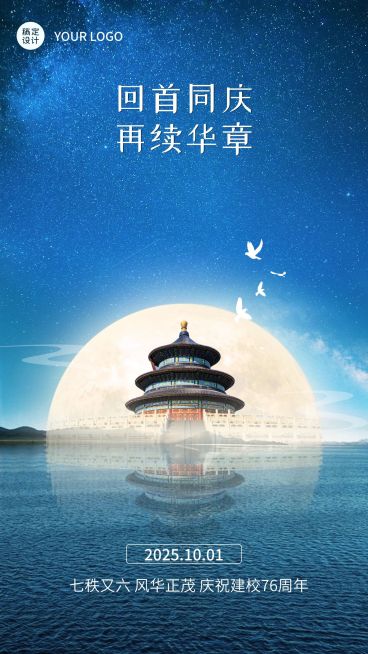 国庆旅游日签问候祝福中国风手机海报预览效果