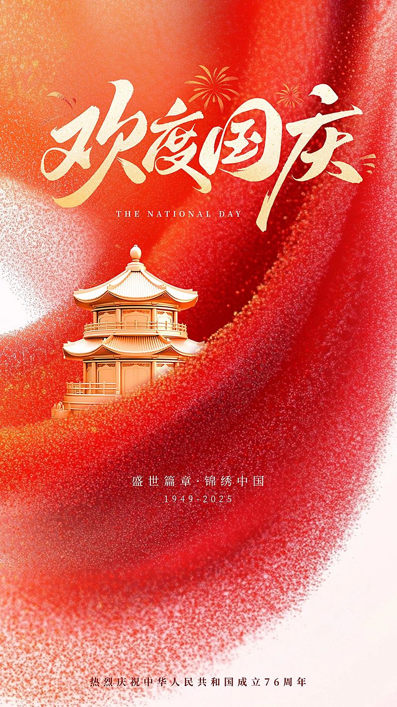 国庆节节日祝福抽象丝绸建筑竖版海报
