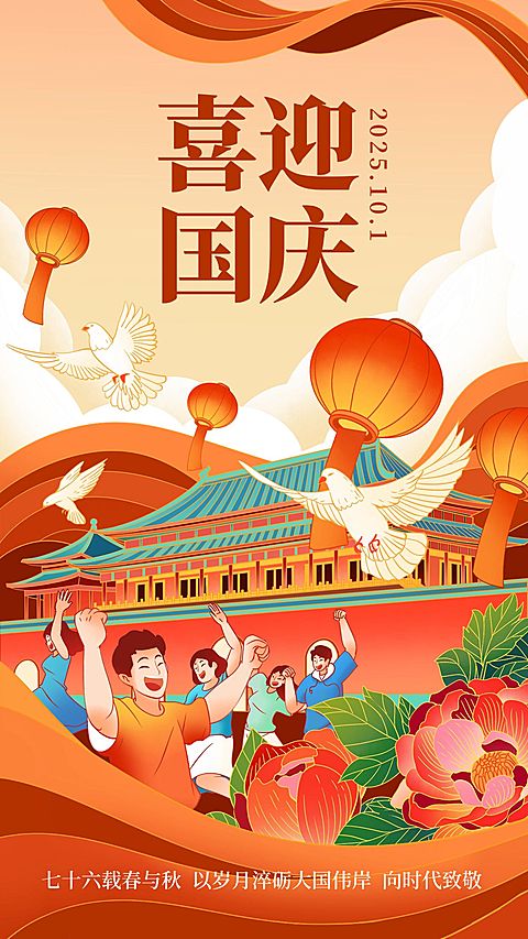 国庆节节日祝福插画手机海报