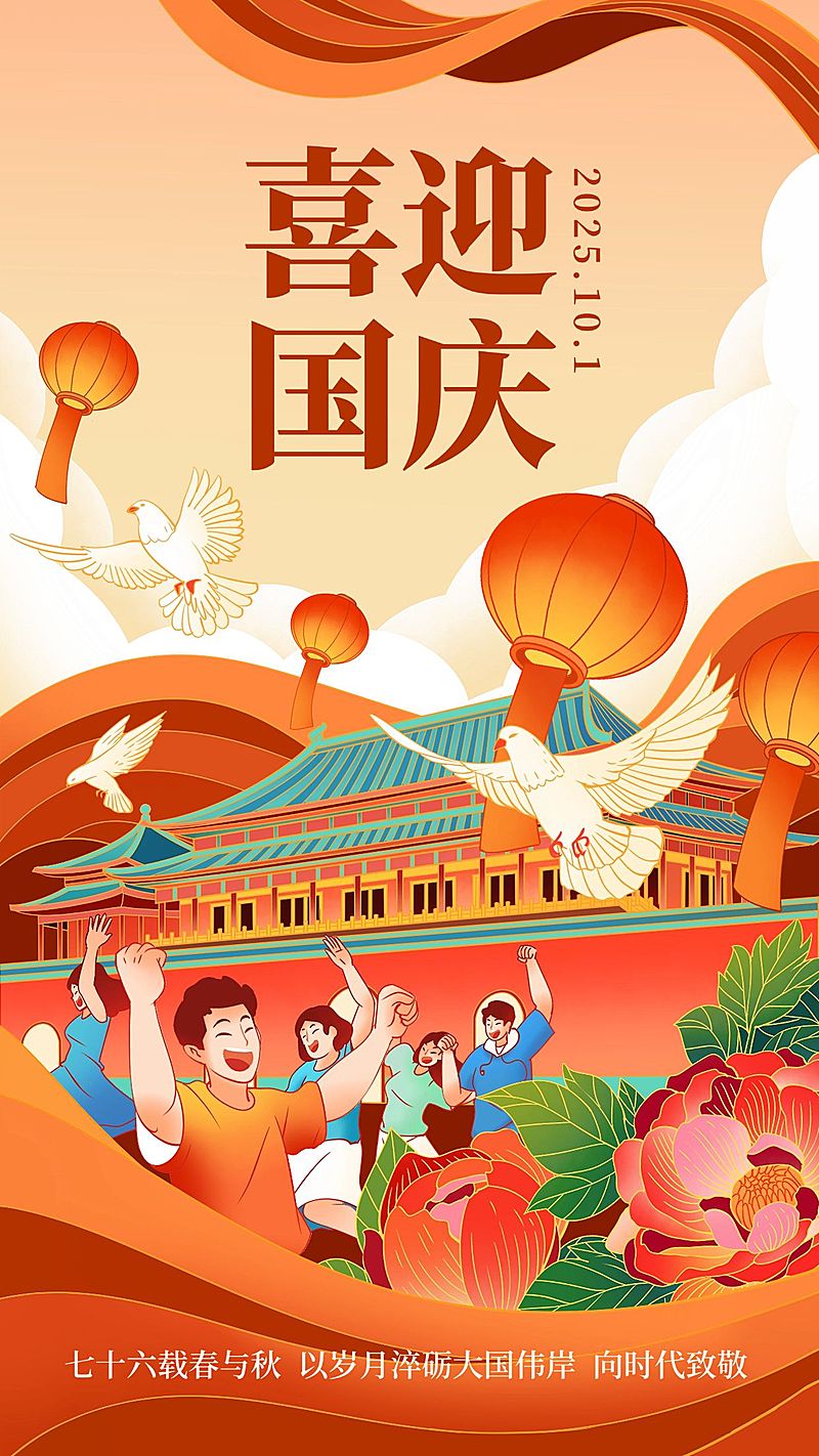 国庆节节日祝福插画手机海报