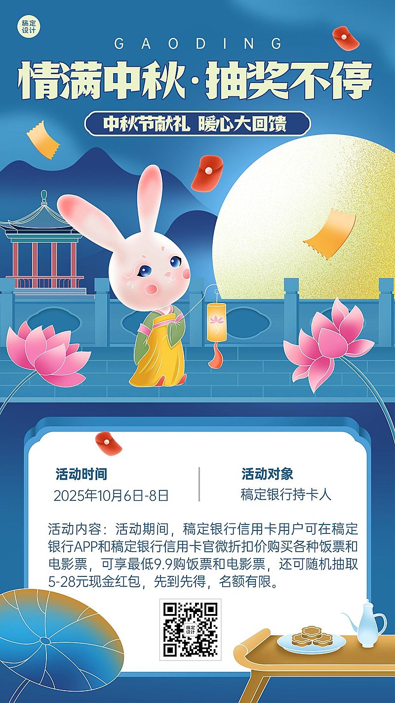 中秋节金融银行红包福利抽奖活动手机海报
